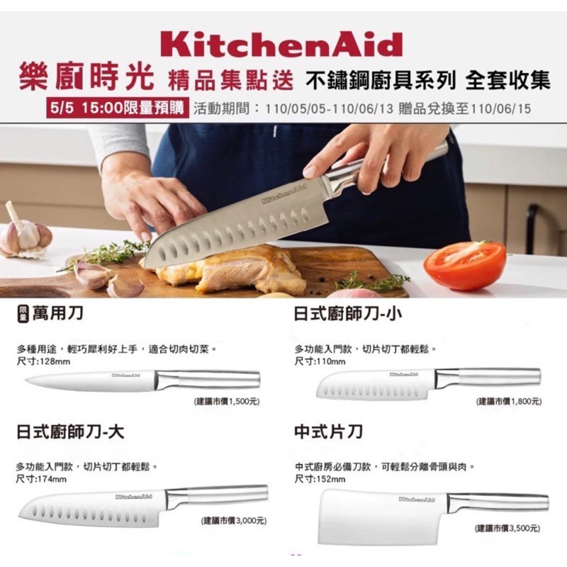 7-11 美國 KitchenAid 樂廚時光 刀具 中式片刀 日式大廚師刀 限量 現貨