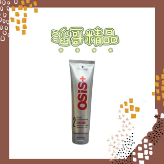 👦🏻滔哥精品💯Schwarzkopf 施華蔻 OSiS+蜜糖絲絨霜 150ml