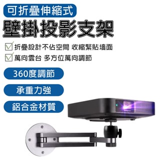 投影支架 掛壁式支架 投影儀支架 家用投影支架【鋁合金材質⛅️折疊式設計】投影置物架 折疊支架 支架