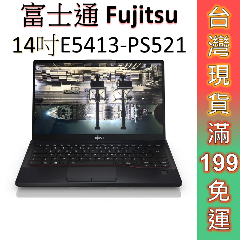 富士通 Fujitsu Lifebook E5413-PS521 14吋 商用筆電【現貨 免運】商務 筆電 台灣公司貨