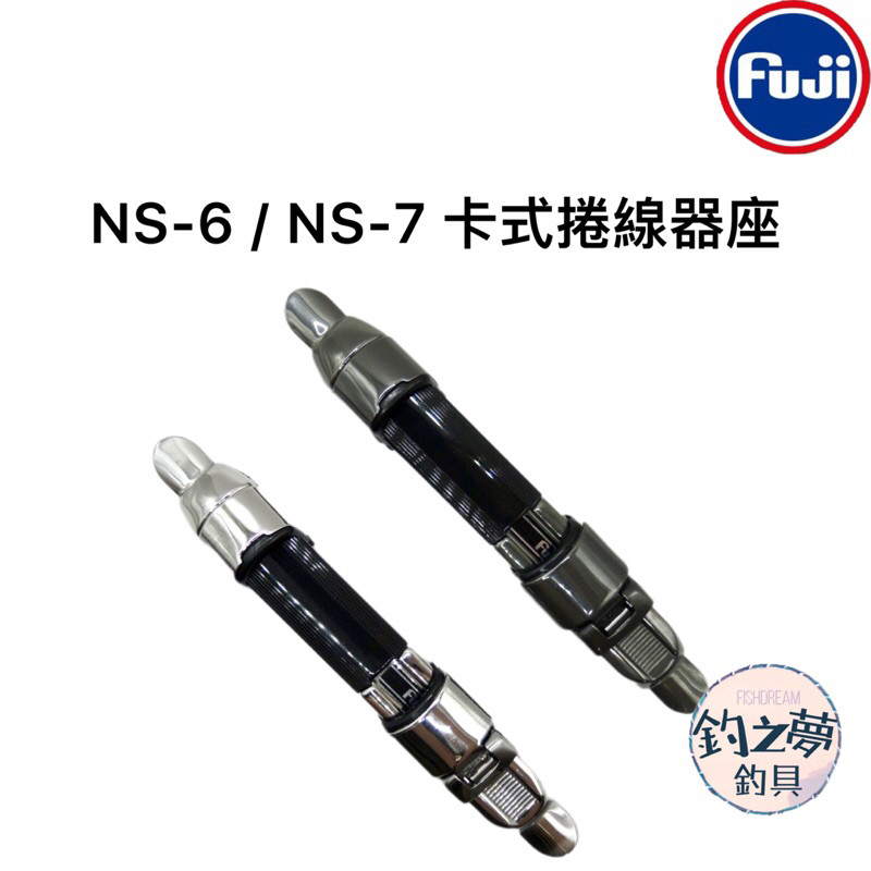 釣之夢~FUJI 富士 NS-6 NS-7 卡式捲線器座 片式固定座 卡式輪座 片式輪座 捲線器輪座 釣魚 釣具 釣竿