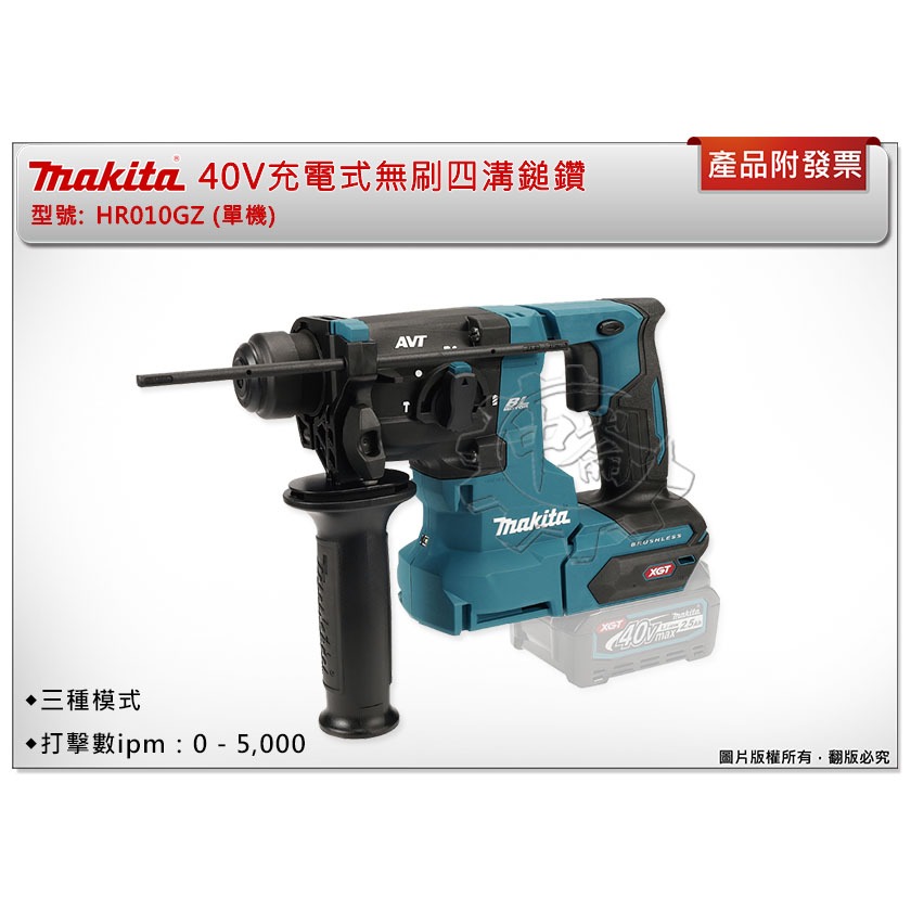 ＊中崙五金【附發票】Makita 牧田 40V充電式無刷四溝鎚鑽 HR010GZ,HR010,HR010GD201