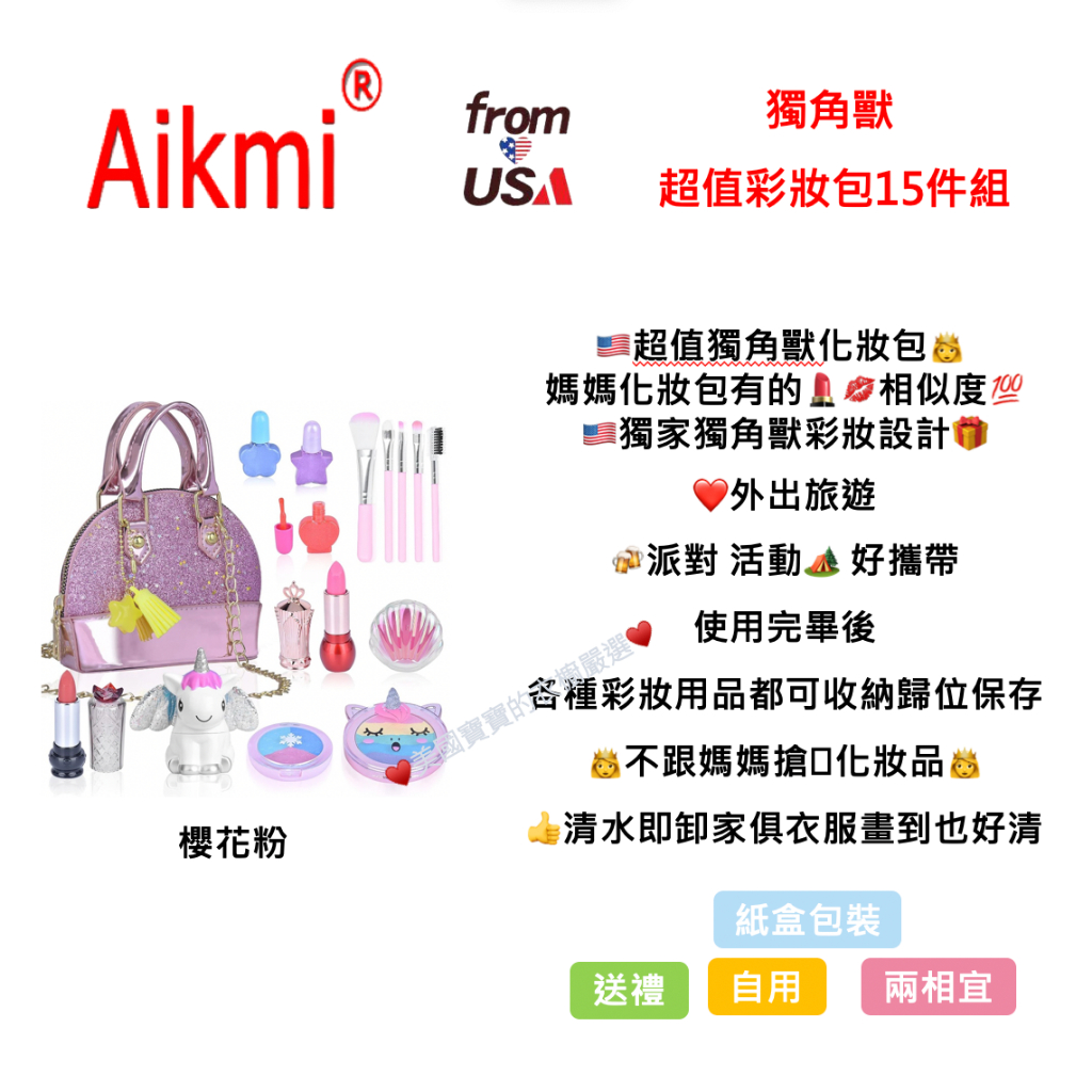 ~❤美國寶寶的衣櫥❤~(現貨)美國帶回Aikmi獨獸兒童化妝包15件組 可水洗化妝彩妝美容套裝包 好攜帶好收納