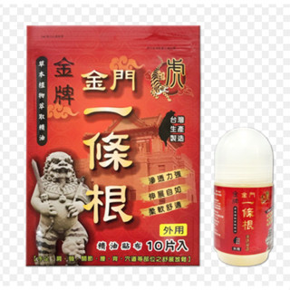 興大零售 現貨 金門一條根 10入裝 虎牌精油貼片 滾珠凝露🐯