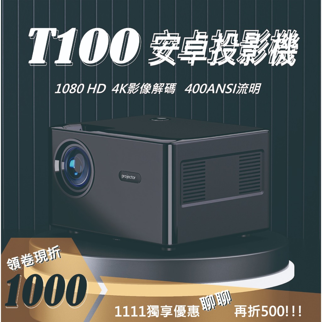 T100 次世代電視投影機 400ANSI 真實流明 HD 1080 原生解析 4K影像支援