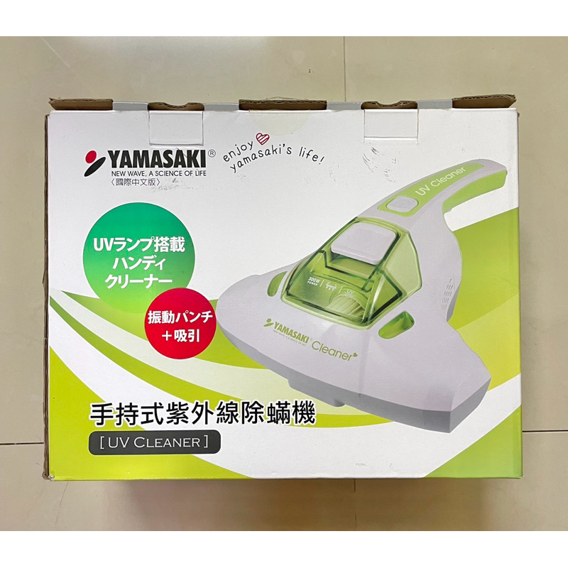【超低價】免運-YAMASAKI 山崎家電_手持式紫外線除蟎機 (二手)