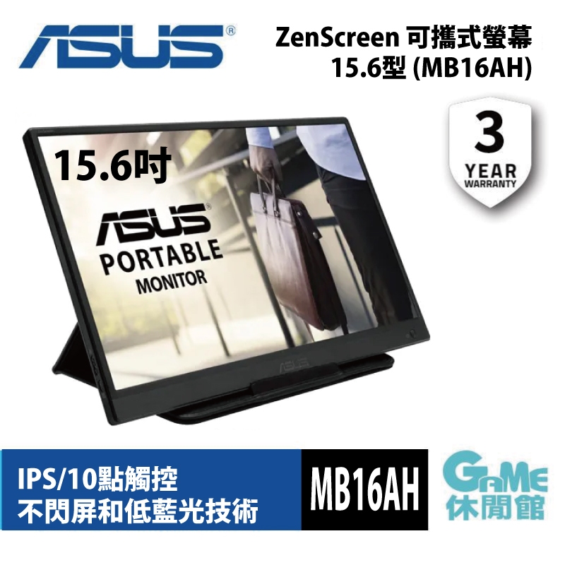 ASUS華碩 ZenScreen MB16AH 15.6 吋 可攜式USB螢幕【GAME休閒館】