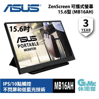 ASUS華碩 ZenScreen MB16AH 15.6 吋 可攜式USB螢幕【GAME休閒館】