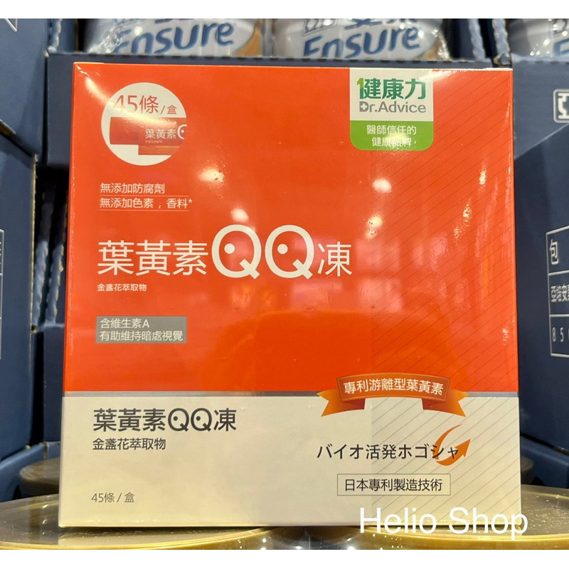 ⟡Helio Shop⟡ 健康力 葉黃素 QQ 凍 15公克 X 45條 好市多 最新效期