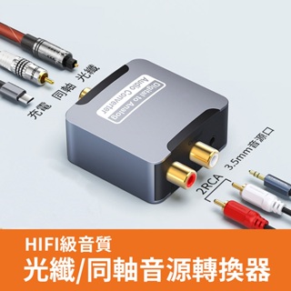 台灣現貨~ 光纖同軸音源轉換器 SPDIF數位轉3.5mm、2RCA 模擬解碼 電視機接音響輸出聲音轉換器 音響 擴大機