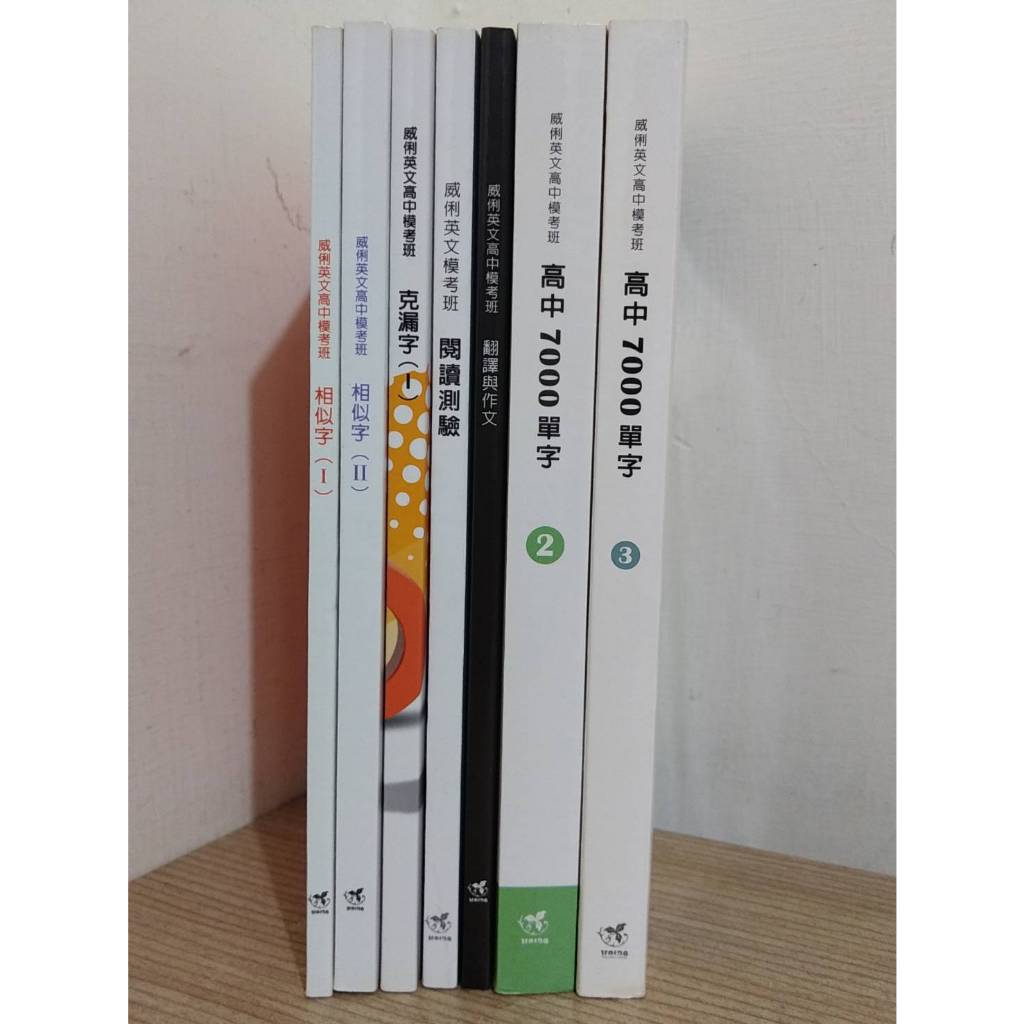 9成新未寫 威俐英文高中模考斑 台大高中7000單字2 3 閱讀測驗 翻譯與作文 相似字 克漏字 含英語自我測驗卷 解答
