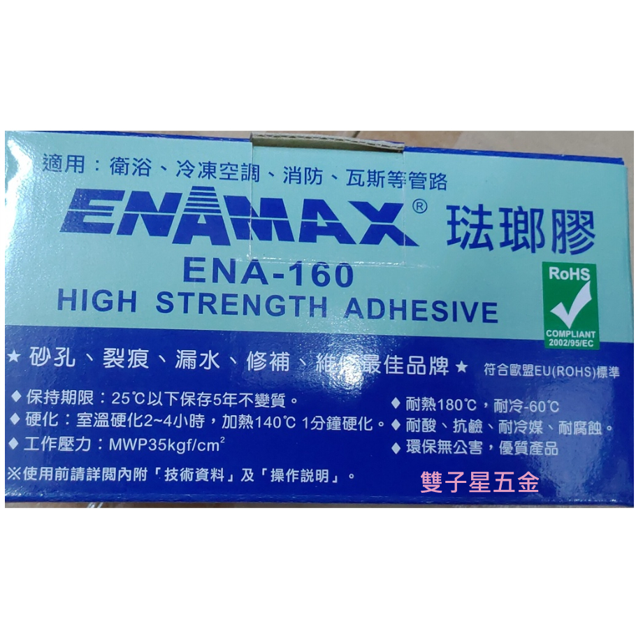 【雙子星五金】ENAMAX 琺瑯膠 ENA-160/300g/止漏/黏接/修補/接著/密封/維修/抓漏剋星