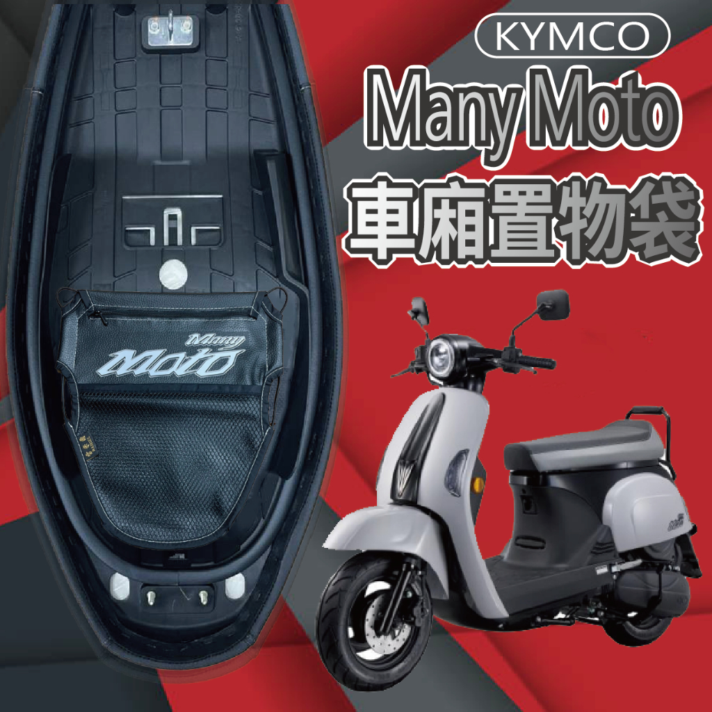 有貨 光陽 MANY MOTO 110 置物袋 車廂置物袋 車廂收納袋 機車內袋 機車收納袋 機車置物袋 收納袋 置物網