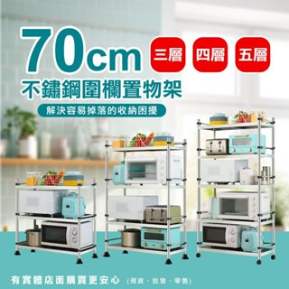 【現貨】廚房收納架 置物架 70cm三層/四層/五層不鏽鋼圍欄置物架*可調式(25管) 貨架 收納架展示架 蓁興百貨