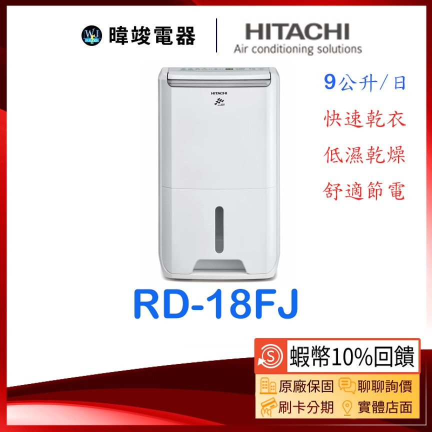 現貨🔥【蝦幣10%送】HITACHI 日立 RD-18FJ 除濕機 9公升 除濕專用型 RD18FJ 取代RD-16FR