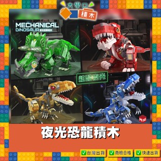 🦖【臺灣現貨】夜光恐龍積木｜益智玩具❤｜相容樂高、創意DIY玩具｜聖誕節、兒童派對最佳選擇！🎄