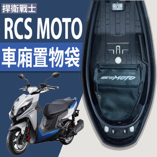 現貨 光陽 RCS MOTO 125 150 置物袋 機車置物袋 車廂置物袋 收納袋 車廂收納袋 機車收納袋 機車內袋
