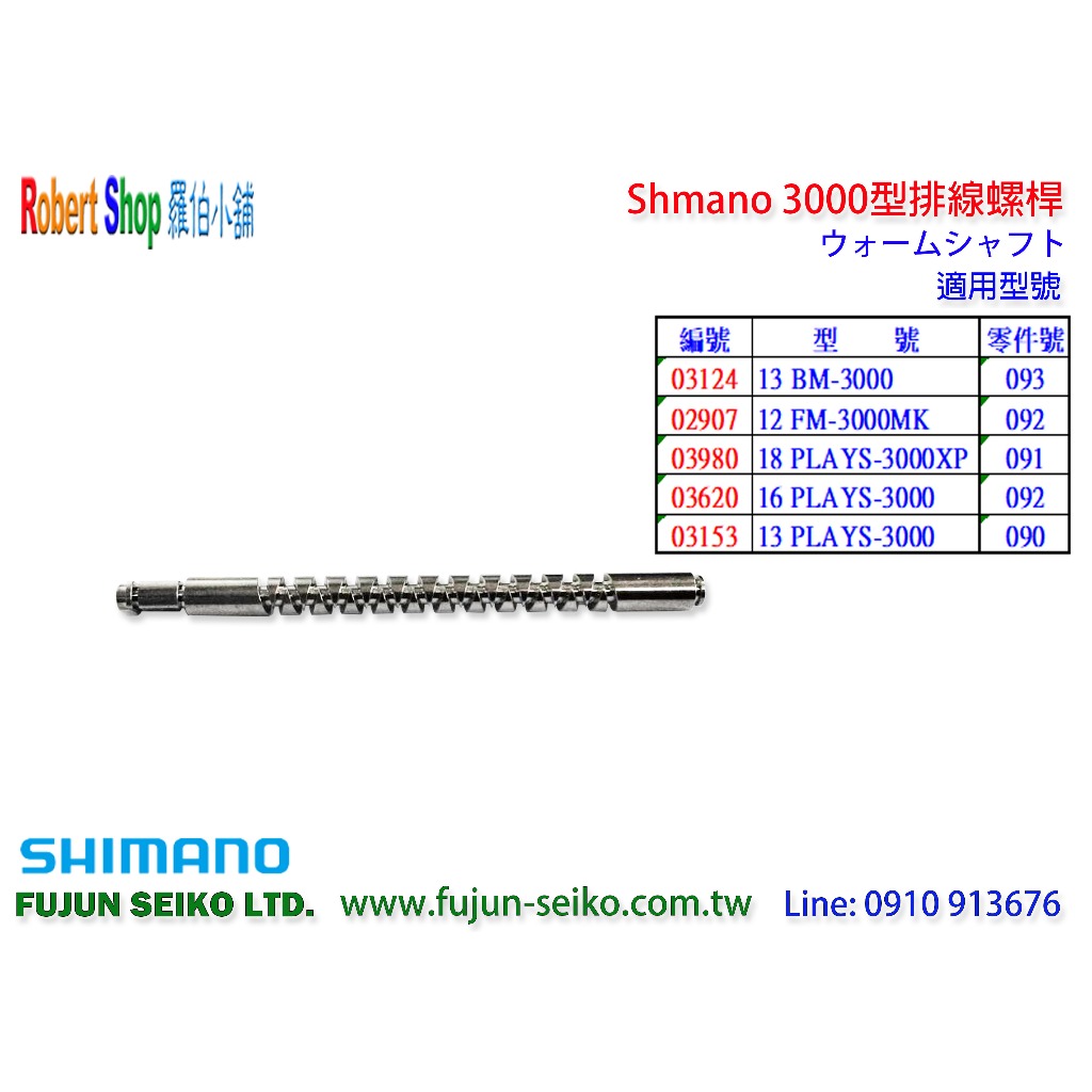 【羅伯小舖】Shimano電動捲線器 3000型排線螺桿-B