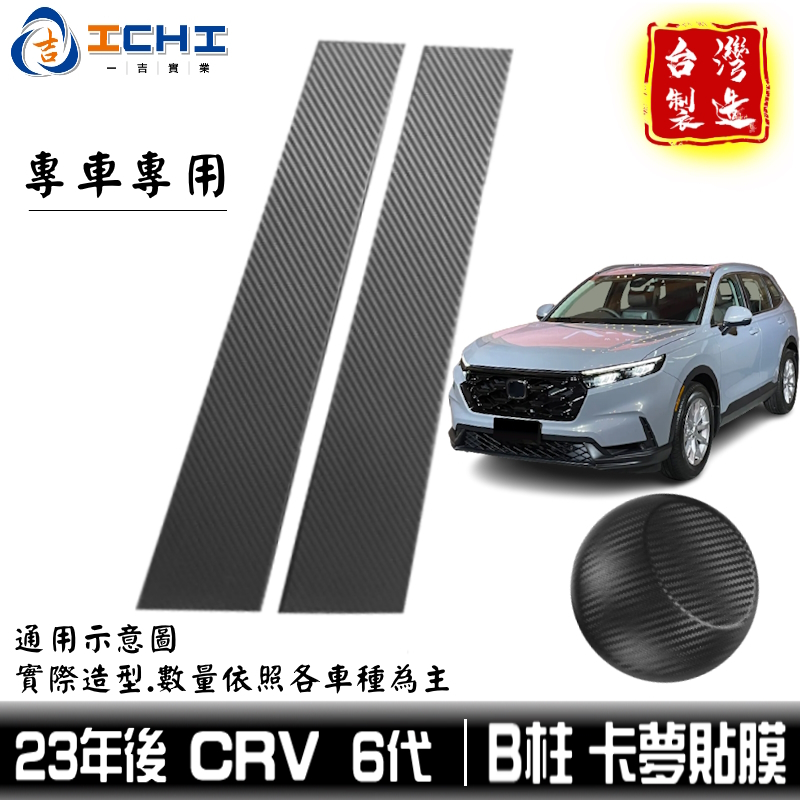 crv6卡夢 crv6代卡夢貼 23年後 B柱貼膜 中柱貼膜【進口膜】中柱卡夢 crv6代卡夢 卡夢貼 crv6卡夢貼膜