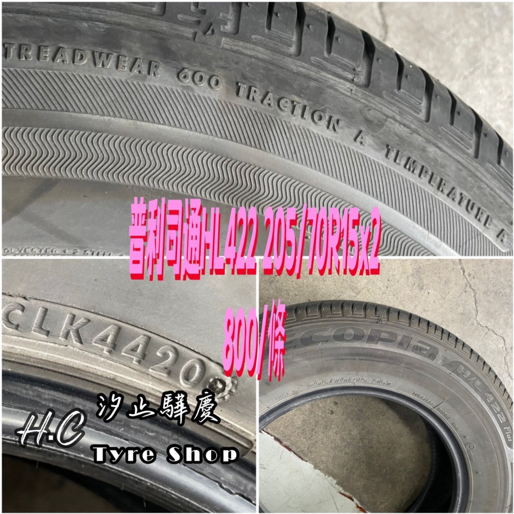 【驊慶輪胎館】優質二手胎 普利司通 HL422 205/70-15