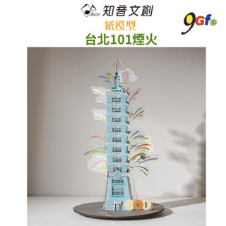 紙模型 免膠插片設計【臺灣地景系列】臺北101煙火 9026809 紙風景 勞作 DIY