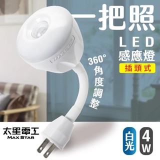 太星電工 黃/白光 插頭式一把照LED感應燈 插頭式感應燈 LED感應燈 感應燈 彎管式感應燈