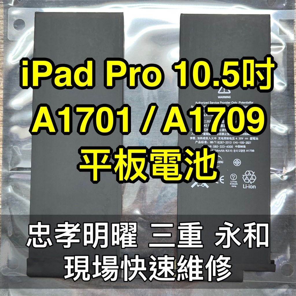 iPad Pro 10.5吋 電池 A1701 A1709 電池維修 電池更換 換電池