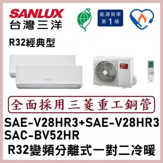 【含標準安裝】三洋冷氣 R32變頻分離式 一對二冷暖 SAC-BV52HR/SAE-V28HR3+SAE-V28HR3