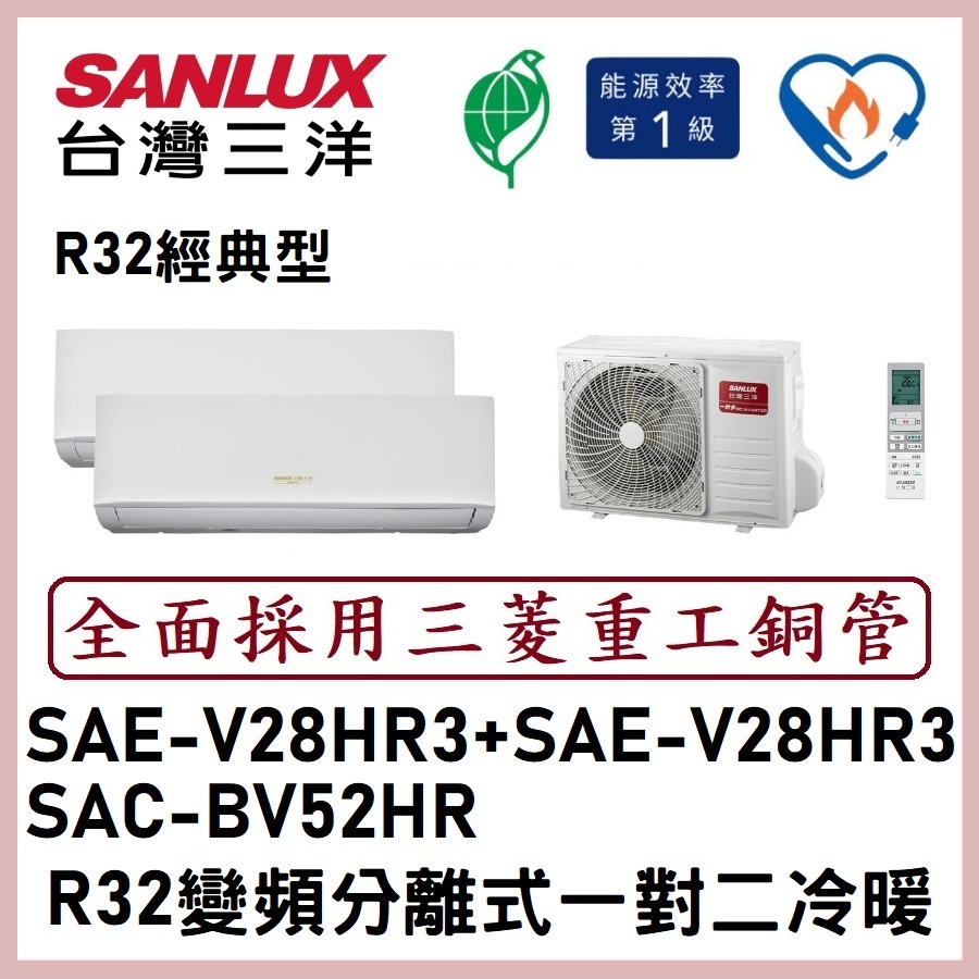 【含標準安裝可刷卡】三洋冷氣R32變頻分離式一對二冷暖 SAC-BV52HR/SAE-V28HR3+SAE-V28HR3