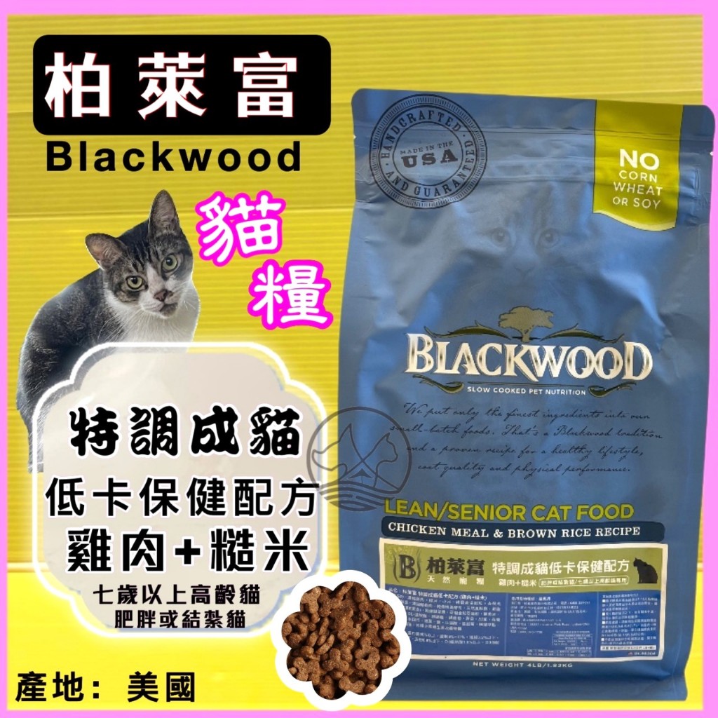 柏萊富➤特調 成貓 低卡 配方(雞肉+糙米) 4磅➤美國 Black wood 貓 飼料 乾糧✪四寶的店✪
