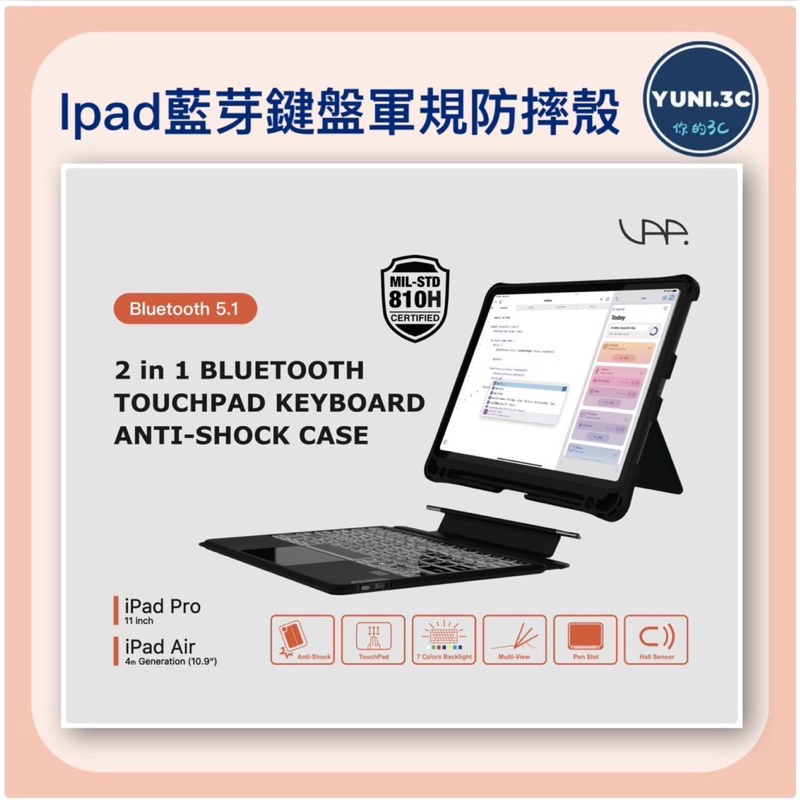 VAP軍規防摔藍芽鍵盤 iPad pro11/ipad Air4代、5代 10.9吋