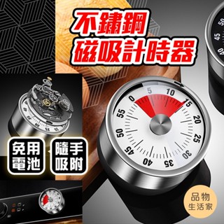 品物生活家【D56】不鏽鋼磁吸計時器 廚房計時器 無需電池 磁吸定時器 旋轉計時器 學習計時器 時間管理器 倒數計時器