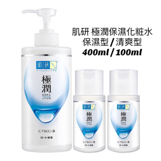 肌研 極潤保濕化妝水 化粧水 保濕型/清爽型 400ml/100ml 大容量 隨身瓶 日本