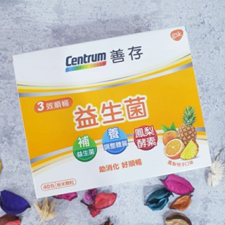 〔衝評價，現貨，公司貨〕善存 Centrum3效順暢益生菌~40包粉末顆粒