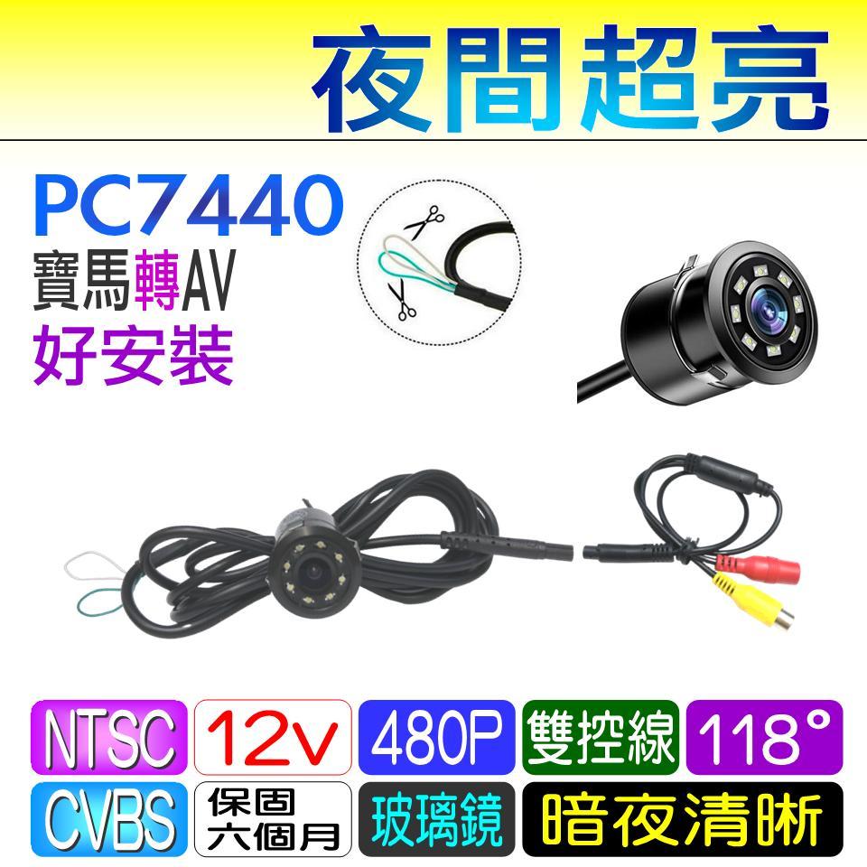 倒車鏡頭 PC7440 崁入式 寶馬轉AV 雙控線 8顆LED 廣角 外掛 倒車攝影鏡頭 倒車顯影 鑽孔 夜視防水~必得