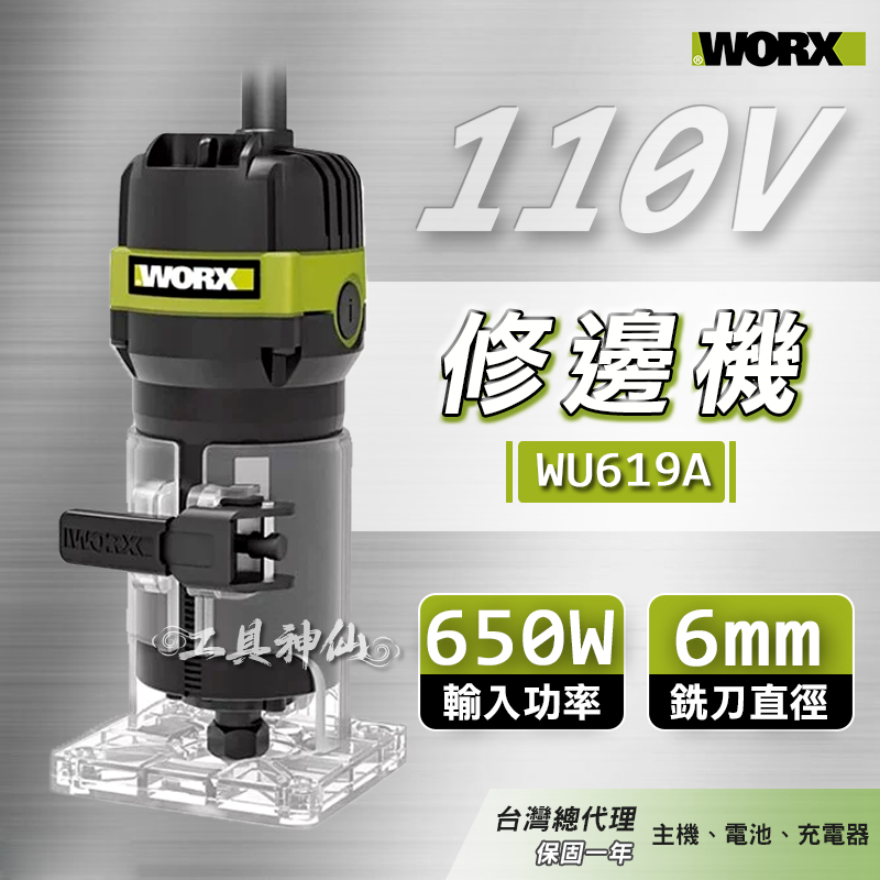 工具神仙  WORX 威克士 修邊機 切割機 WU619A 650W 木工 開槽 修邊 總代理公司貨