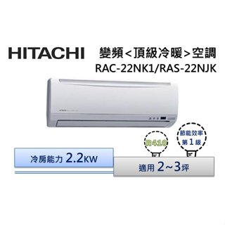 @惠增電器@日立HITACHI頂級型變頻冷暖一對一冷暖氣RAC-22NK1/RAS-22NJK 適2~3坪 0.8噸