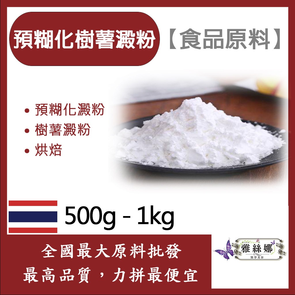 雅絲娜 預糊化樹薯澱粉 500g 1kg 食品原料 預糊化樹薯澱粉 沖泡 加工 食品級