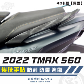 彩貼藝匠 2022 TMAX 560 後扶手（一對）卡夢 仿真鍛造碳纖維 車膜 貼紙 防刮 遮傷 機車貼紙