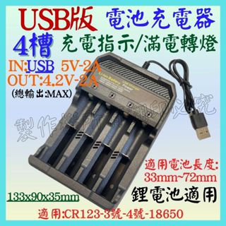 4槽 鋰電池充電器 4.2V 3.7V 2A 18650 3號 4燈 USB電池充器電 轉燈 充電電池 【妙妙屋】