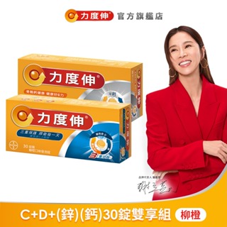 力度伸 維他命C+D+(鋅版)(鈣版)綜合組(各30錠) 鈣版即期品 效期至20250731 | 台灣拜耳官方旗艦店