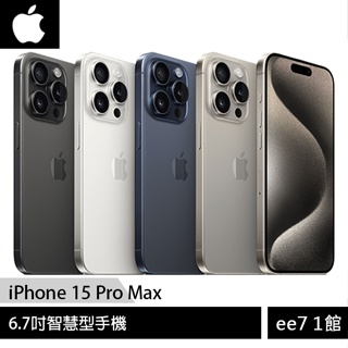 Apple iPhone 15 Pro Max 6.7吋智慧型手機~送MK無線充電殺菌盒+MK30W旅充頭 ee7-1