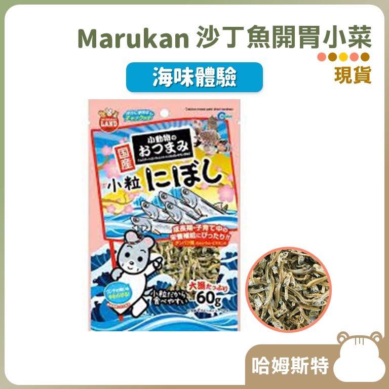 【哈姆斯特】日本 馬卡MARUKAN 沙丁魚開胃小菜 🧡 倉鼠點心 倉鼠零食 分裝 黃金鼠 三線鼠 小動物 MK