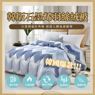 【Aaron】 石墨烯被 羽絲絨被 防蟎抗菌保暖 蓄熱被 棉被 被胎 羽絨被 冬被 雙人被6*7 四季被 暖暖被 韓國被
