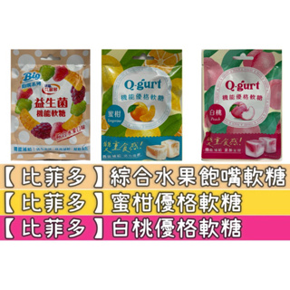 【比菲多】綜合水果飽嘴軟糖/Q-gurt蜜柑優格軟糖/Q-gurt 白桃優格軟糖