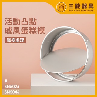 【臺灣現貨 附發票】三能 活動凸點蛋糕模 6吋 8吋 活底蛋糕模 凸點設計 蛋糕模 戚風模 SN5026 SN5046