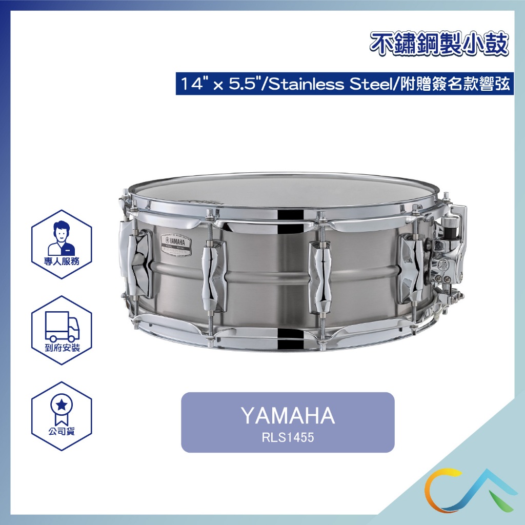 【誠逢國際】即刻出貨 YAMAHA RLS1455 5.5x14 小鼓 不鏽鋼製小鼓 爵士鼓 特製小鼓 不鏽鋼