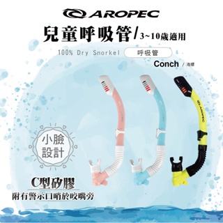 【AROPEC】100%兒童全乾式C型矽膠呼吸管 Conch 海螺 SC-1V-GY15C-DRY-S1