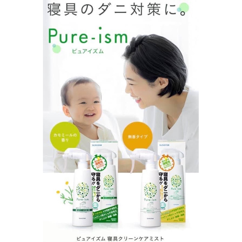 出清🇯🇵 日本 Pure-ism 防蟎噴霧250ml (床舖/枕用)-無香味 天然配方 安全溫和 SUNSTAR