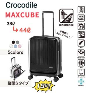 Crocodile鱷魚 MAXCUBE 19吋 前開1/9分日本煞車靜音輪PC 登機箱/行李箱-多色